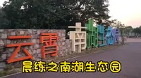 晨练之云霄县南湖生态园