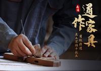 一木成器，只因匠心！欢迎了解南通.省级非遗-通作家具！