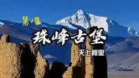 G219旁隐藏着一片被3座8000米以上雪山凝视的珠峰古堡遗址