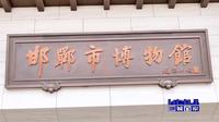 【2024】邯郸市博物馆（河北·邯郸 ）【云游直播回放】-溜达搬运