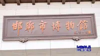 【2024】邯郸市博物馆（河北·邯郸 ）【云游直播回放】-溜达搬运