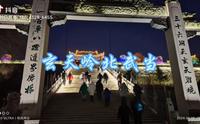 吉林市玄天岭文化公园