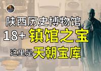 【镇馆之宝系列】陕西历史博物馆 流淌华夏血脉的你一定要来的地方！