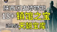 【镇馆之宝系列】陕西历史博物馆 流淌华夏血脉的你一定要来的地方！