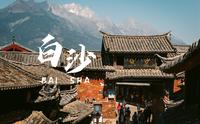 幸好，丽江还有白沙古镇