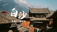 幸好，丽江还有白沙古镇