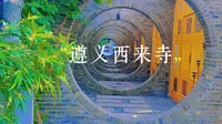 遵义播州区西来寺，《庆余年》同款月洞门