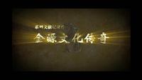 系列文献纪录片《金源文化传奇》（三十二集）——黑龙江省图书馆
