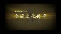 系列文献纪录片《金源文化传奇》（三十二集）——黑龙江省图书馆