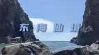 东海仙境（仙人井）