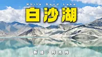 这湖配色太高级了吧！帕米尔高原上的“天空之镜”——白沙湖