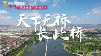 “天下无桥长此桥”——安平桥为什么会增补为世遗点？我们告诉你！