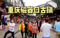 实拍重庆磁器口古镇，太热闹，到处人挤人，逛完一圈就赶紧出来了