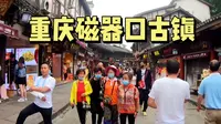 实拍重庆磁器口古镇，太热闹，到处人挤人，逛完一圈就赶紧出来了