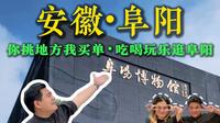 第一次来安徽阜阳体验馍都美食，感受到了阜阳人的热情淳朴，原来这世上不止一个西湖