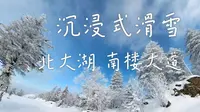 沉浸式滑雪，北大湖南楼大道，6km一镜到底