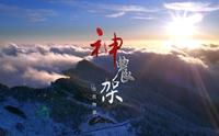这就是神农架！
