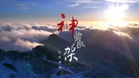 这就是神农架！