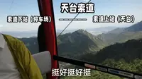 九华山：天台索道（Pov全程）上行方向