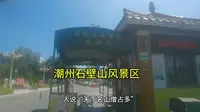 潮州石壁山风景区，不要门票，爬山好去处