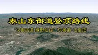 泰山东御道登顶路线“汉御古道 绿野仙踪”东御道-玉皇顶 #泰山