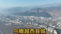 在天皇寺鸟瞰越西坝子和县城，凉山高原上的明珠！