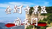 金灯寺南天门自驾路线攻略