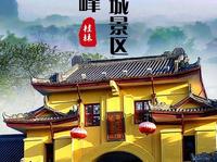 独秀峰·靖江王城景区，是桂林的历史文化核心。明代靖江藩王府的恢宏城池，与城中拔地而起的独秀峰山水相依。这里是“桂林山水甲天下”千古名句的刻录地。
