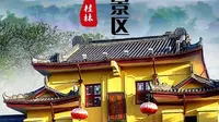 独秀峰·靖江王城景区，是桂林的历史文化核心。明代靖江藩王府的恢宏城池，与城中拔地而起的独秀峰山水相依。这里是“桂林山水甲天下”千古名句的刻录地。