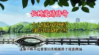 西湖长桥公园