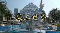 出了地铁口就到【深圳蛇口-海上世界】地铁直达【海上世界一日游】
