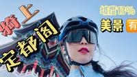 北京定都阁走上去都费劲，你们还骑车上去呐？4K云骑公路车