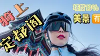 北京定都阁走上去都费劲，你们还骑车上去呐？4K云骑公路车