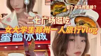 女大学生郑州一人旅行vlog‖二七广场逛吃！