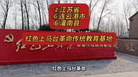 （红书上马台革命传统教育基地）②江苏省Ⓖ连云港市⑹灌南县游玩景点分享