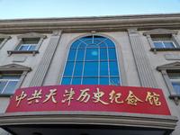 中共天津历史纪念馆