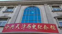 中共天津历史纪念馆