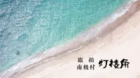 湛江南极村灯楼角旅拍