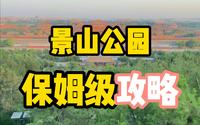 北京旅游攻略丨景山公园保姆级攻略