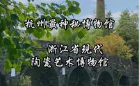 杭州最神秘博物馆 浙江省现代陶瓷艺术博物馆    “一部陶瓷史 半部在浙江” 来这里感受陶瓷的魅力吧