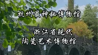 杭州最神秘博物馆 浙江省现代陶瓷艺术博物馆    “一部陶瓷史 半部在浙江” 来这里感受陶瓷的魅力吧
