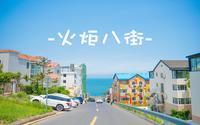 通向蔚蓝的街道～威海-火炬八街