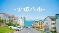 通向蔚蓝的街道～威海-火炬八街