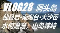 Vlog 28 温州游记II：从仙叠岩到南炮台戚继光像，拥抱洞头岛的海天一色