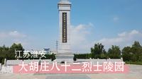 江苏淮安-大胡庄八十二烈士陵园