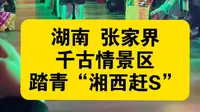张家界千古情景区的特色“表演”，不知道其他千古情，应该要跟上，看完之后赏心悦目...
