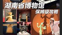 湖南省博物馆超全攻略！本地人熬夜整理～