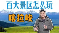 在新疆21天，只玩了这一个景区，做出来攻略。立体草原之王-喀拉峻。【百大景区怎么玩】