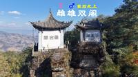 两巨石上雌雄双阁｜云岩双阁｜云南凤庆石洞寺【S1EP9】