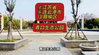 （青口生态公园）②江苏省Ⓖ连云港市⑶赣榆区游玩景点分享